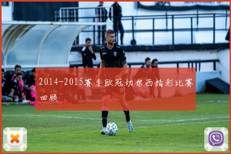 2014-2015赛季欧冠切尔西精彩比赛回顾