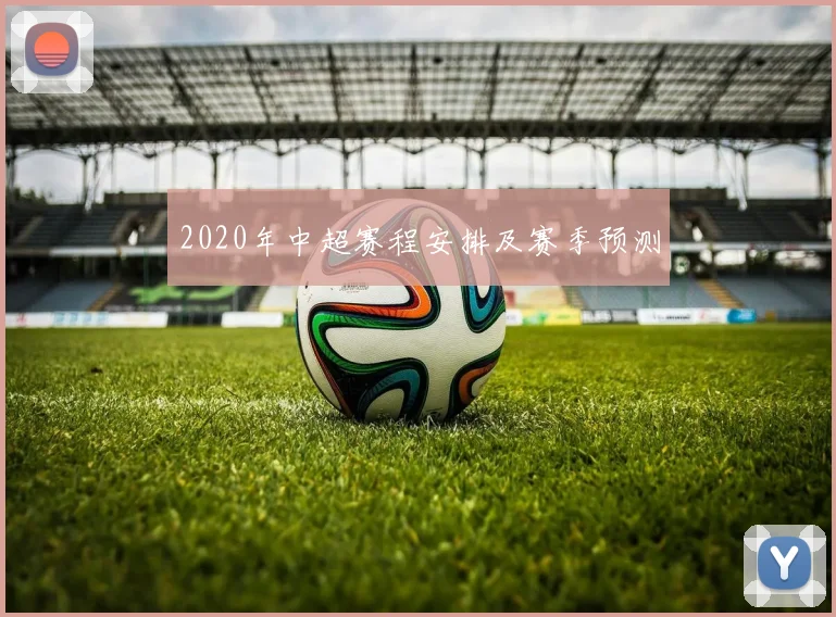 2020年中超赛程安排及赛季预测