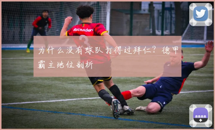 为什么没有球队打得过拜仁?德甲霸主地位剖析