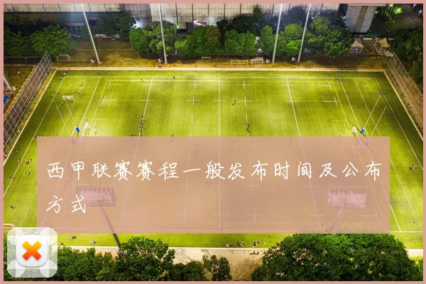 西甲联赛赛程一般发布时间及公布方式