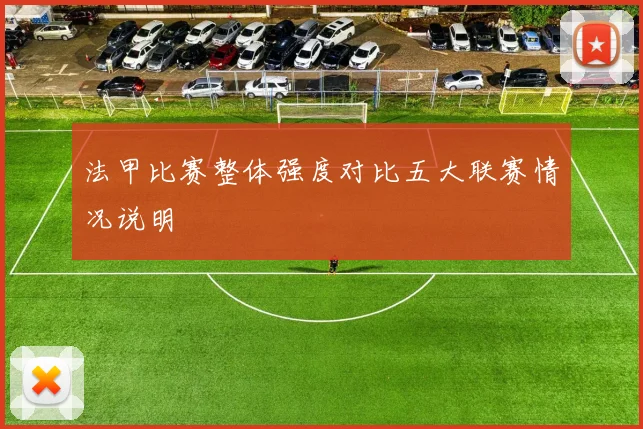 法甲比赛整体强度对比五大联赛情况说明