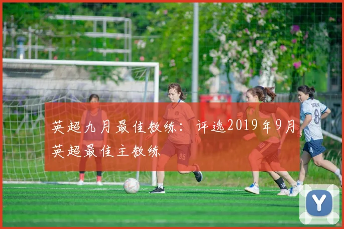 英超九月最佳教练：评选2019年9月英超最佳主教练
