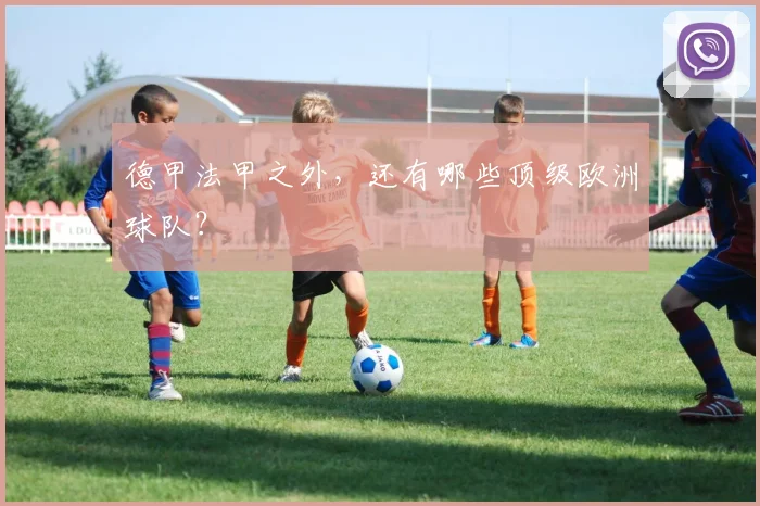 德甲法甲之外，还有哪些顶级欧洲球队？