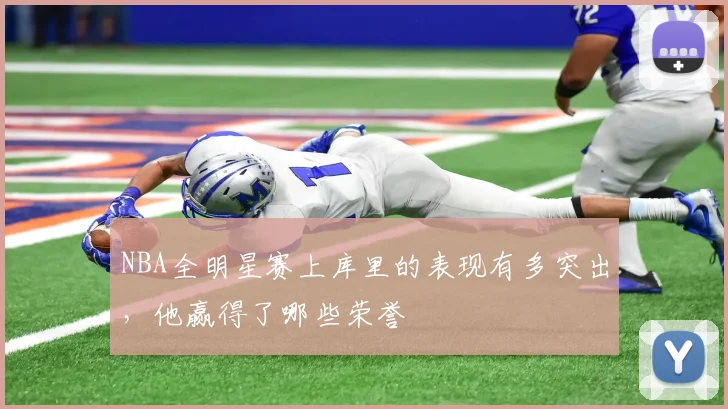 NBA全明星赛上库里的表现有多突出，他赢得了哪些荣誉