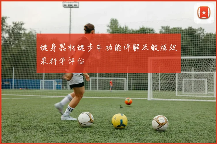 健身器材健步车功能详解及锻炼效果科学评估