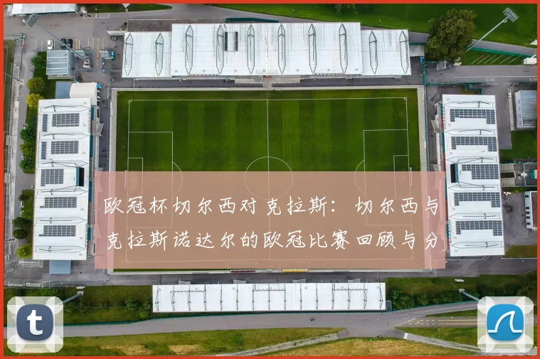 欧冠杯切尔西对克拉斯：切尔西与克拉斯诺达尔的欧冠比赛回顾与分析