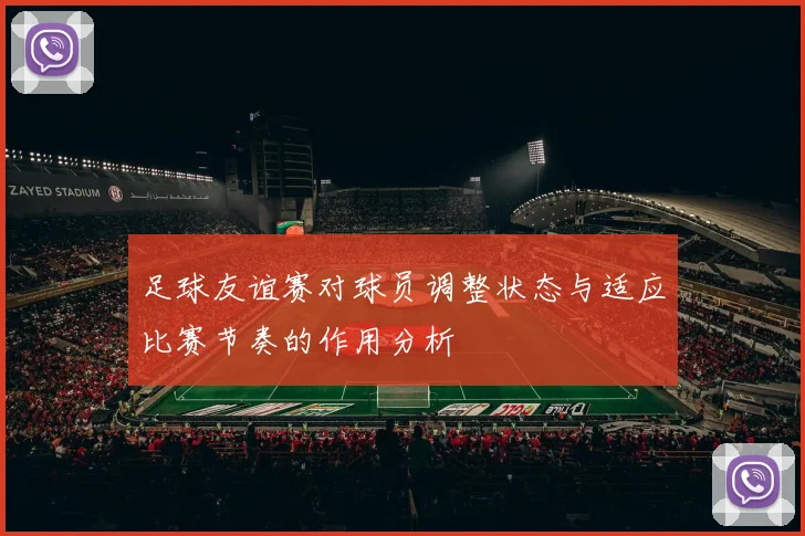 足球友谊赛对球员调整状态与适应比赛节奏的作用分析