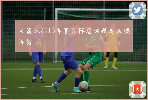 火箭队2013年赛季阵容回顾与表现评估