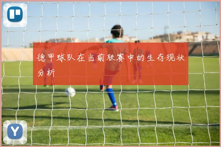 德甲球队在当前联赛中的生存现状分析