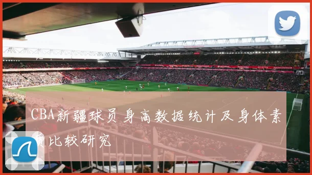 CBA新疆球员身高数据统计及身体素质比较研究