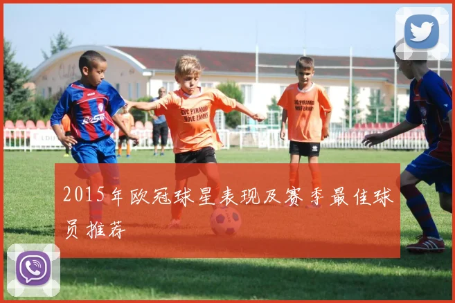 2015年欧冠球星表现及赛季最佳球员推荐