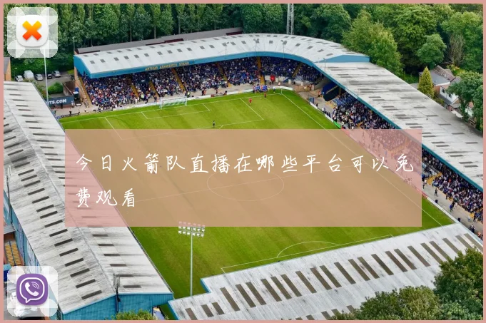 今日火箭队直播在哪些平台可以免费观看