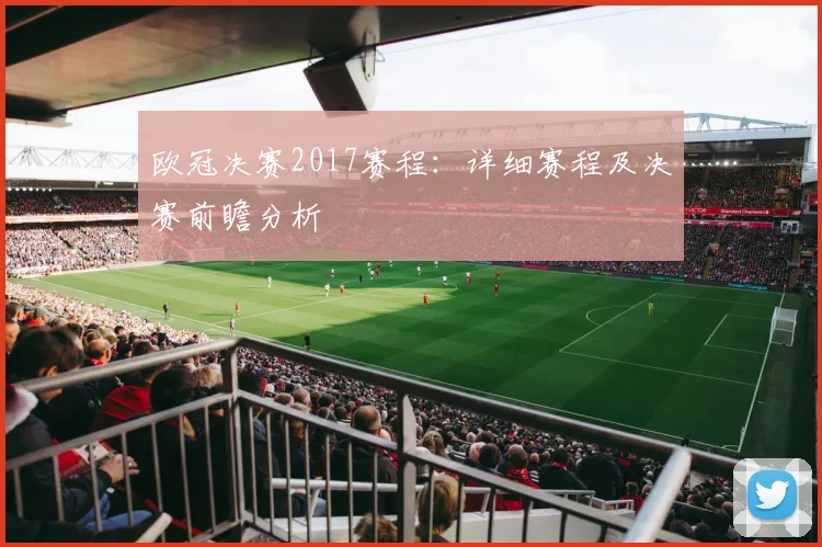 欧冠决赛2017赛程：详细赛程及决赛前瞻分析