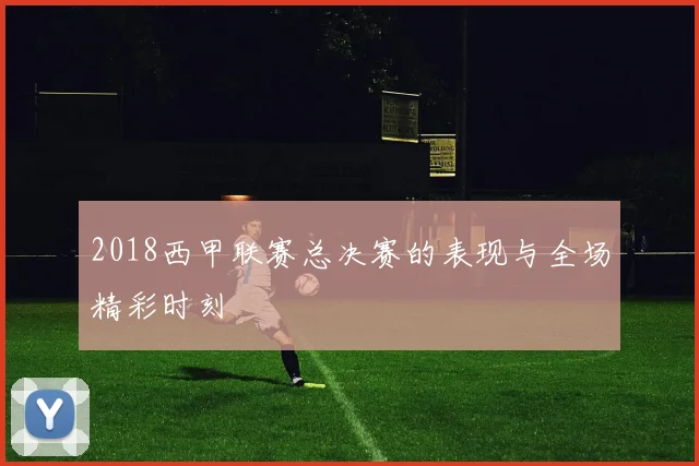 2018西甲联赛总决赛的表现与全场精彩时刻