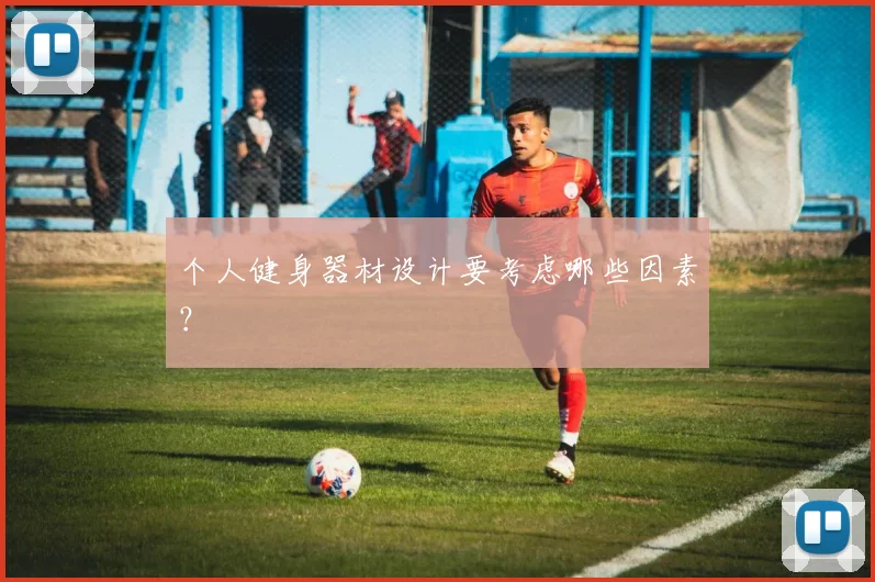 个人健身器材设计要考虑哪些因素？