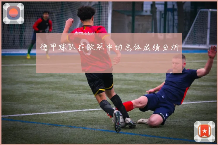 德甲球队在欧冠中的总体成绩分析