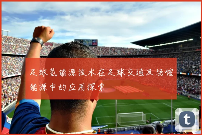 足球氢能源技术在足球交通及场馆能源中的应用探索