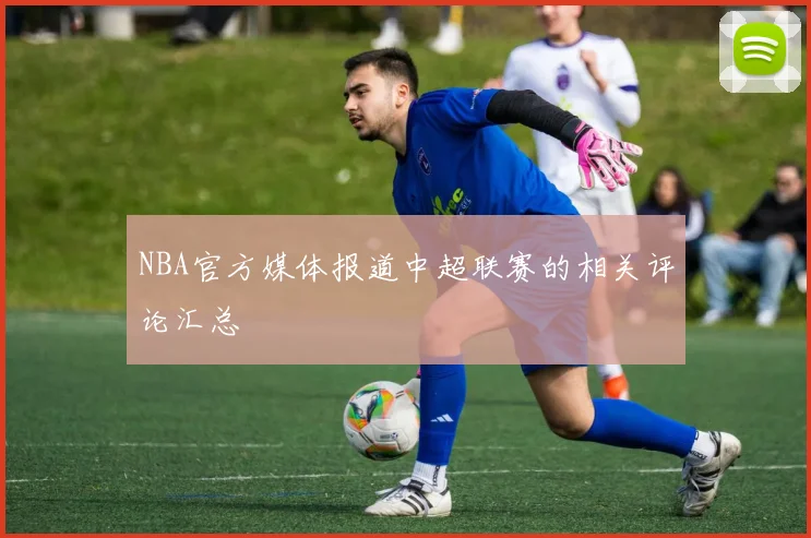 NBA官方媒体报道中超联赛的相关评论汇总