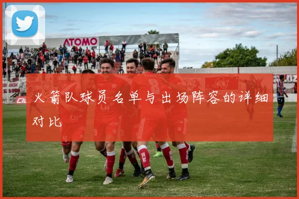 火箭队球员名单与出场阵容的详细对比