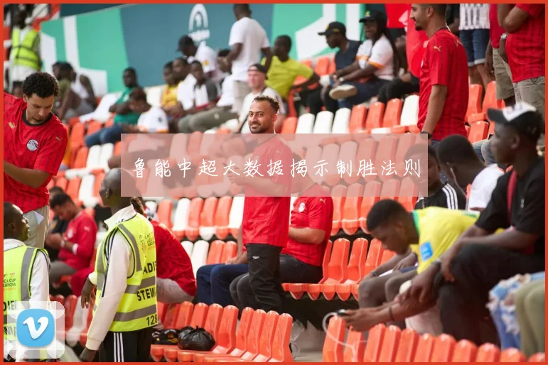 鲁能中超大数据揭示制胜法则