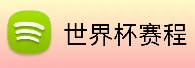 世界杯赛程 Logo