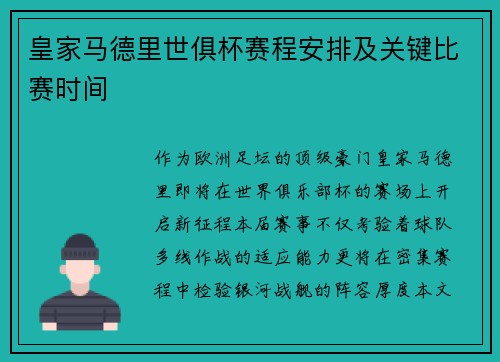 皇家马德里世俱杯赛程安排及关键比赛时间