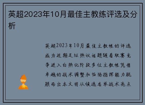 英超2023年10月最佳主教练评选及分析
