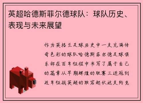 英超哈德斯菲尔德球队：球队历史、表现与未来展望