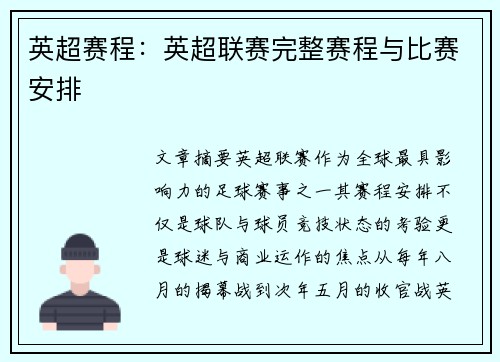 英超赛程：英超联赛完整赛程与比赛安排