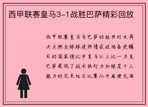 西甲联赛皇马3-1战胜巴萨精彩回放