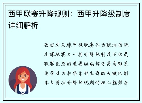 西甲联赛升降规则：西甲升降级制度详细解析