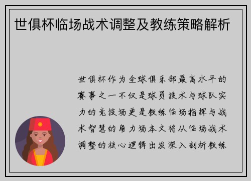 世俱杯临场战术调整及教练策略解析