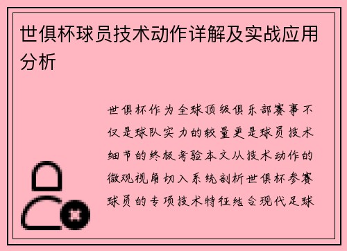 世俱杯球员技术动作详解及实战应用分析