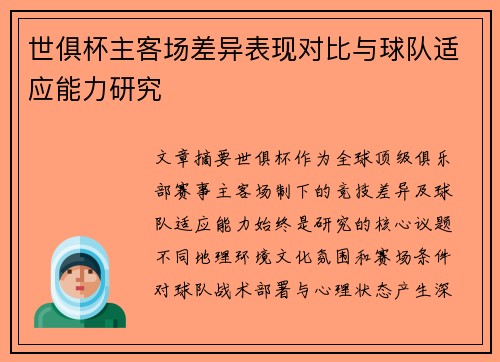 世俱杯主客场差异表现对比与球队适应能力研究