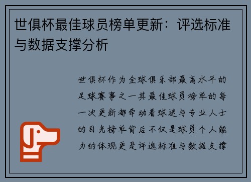 世俱杯最佳球员榜单更新：评选标准与数据支撑分析