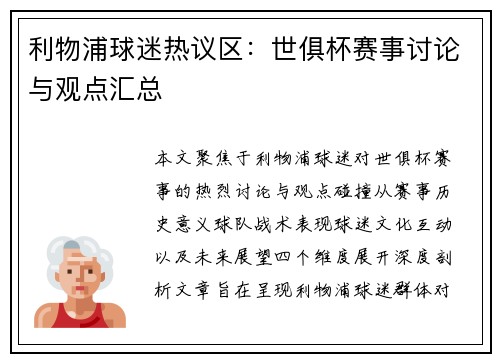 利物浦球迷热议区：世俱杯赛事讨论与观点汇总