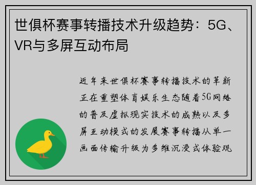 世俱杯赛事转播技术升级趋势：5G、VR与多屏互动布局