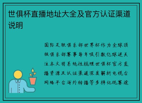 世俱杯直播地址大全及官方认证渠道说明
