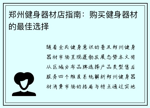 郑州健身器材店指南：购买健身器材的最佳选择