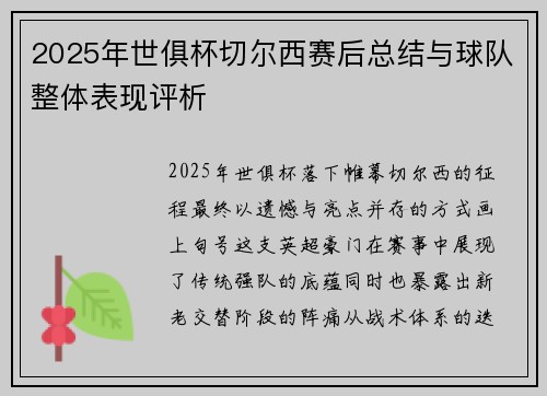 2025年世俱杯切尔西赛后总结与球队整体表现评析