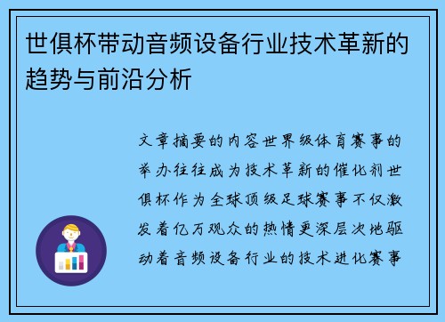 世俱杯带动音频设备行业技术革新的趋势与前沿分析