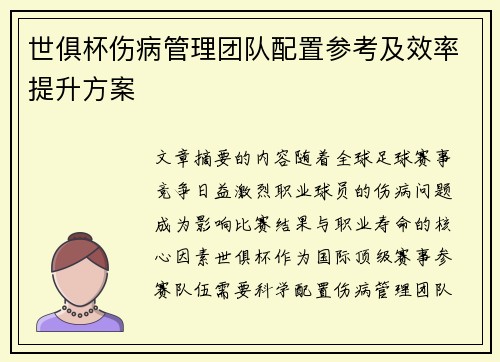 世俱杯伤病管理团队配置参考及效率提升方案