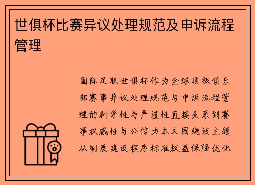 世俱杯比赛异议处理规范及申诉流程管理