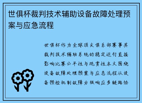 世俱杯裁判技术辅助设备故障处理预案与应急流程
