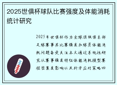 2025世俱杯球队比赛强度及体能消耗统计研究