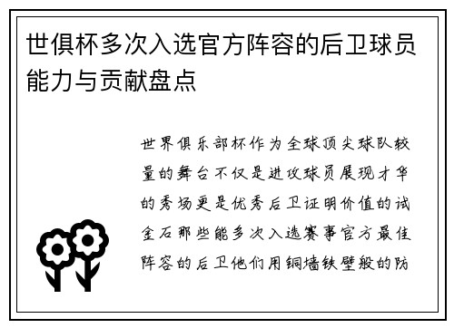 世俱杯多次入选官方阵容的后卫球员能力与贡献盘点