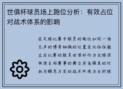 世俱杯球员场上跑位分析：有效占位对战术体系的影响
