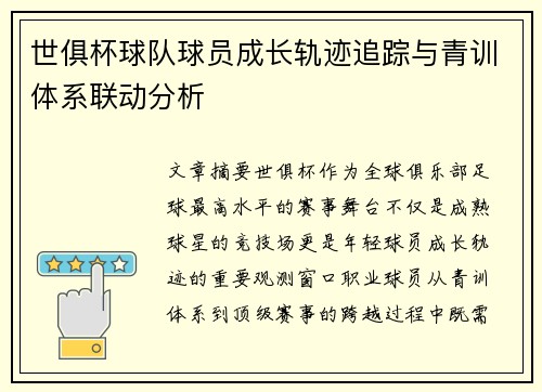 世俱杯球队球员成长轨迹追踪与青训体系联动分析