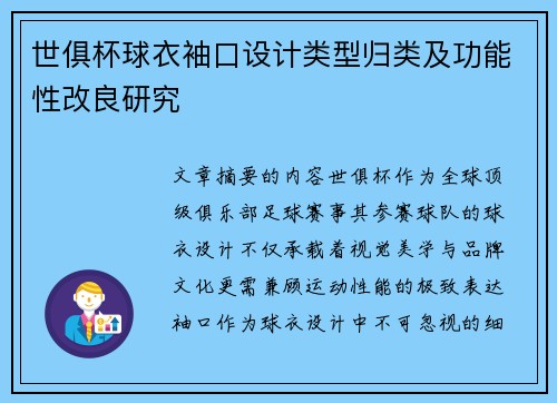 世俱杯球衣袖口设计类型归类及功能性改良研究