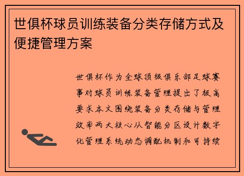 世俱杯球员训练装备分类存储方式及便捷管理方案